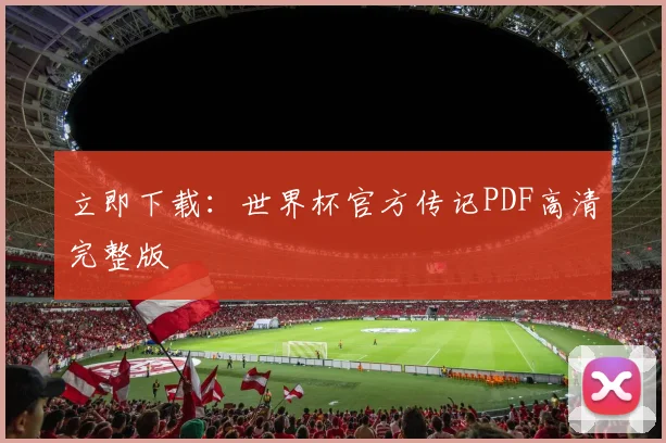 立即下载：世界杯官方传记PDF高清完整版